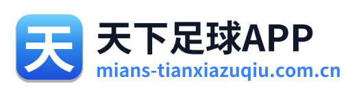 天下足球APP